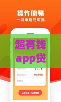 超有钱app贷款口子靠谱吗？实测3大安全低息申请攻略！