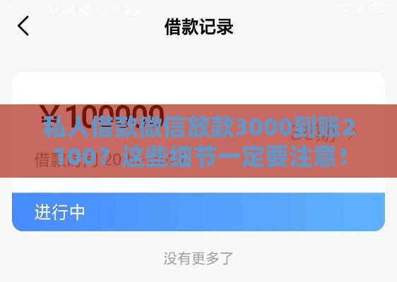 私人借款微信放款3000到账2100？这些细节一定要注意！