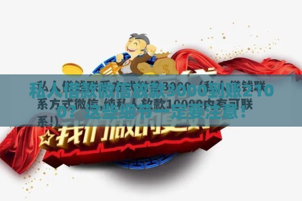 私人借款微信放款3000到账2100？这些细节一定要注意！