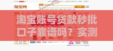 淘宝账号贷款秒批口子靠谱吗？实测这几个平台最快到账！
