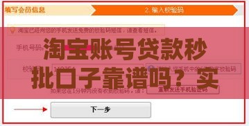 淘宝账号贷款秒批口子靠谱吗？实测这几个平台最快到账！