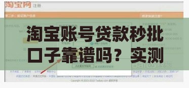 淘宝账号贷款秒批口子靠谱吗？实测这几个平台最快到账！