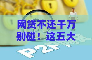 2025年最新如何微信问人家借钱给我，看看这5个最新黑口子秒过的