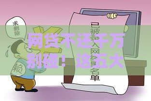 网贷不还千万别碰！这五大后果让你后悔都来不及