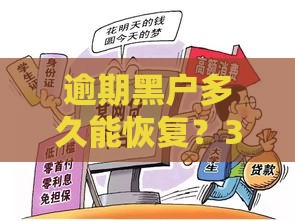 逾期黑户多久能恢复？3个关键点助你重返贷款绿色通道
