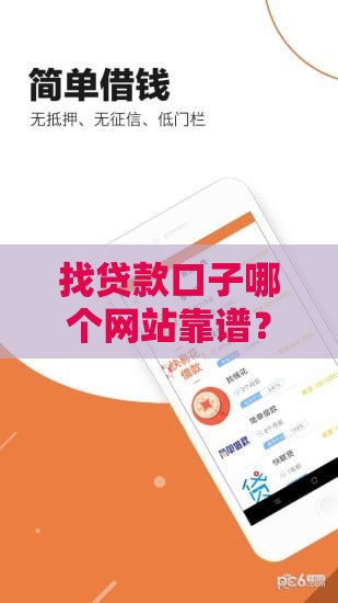 找贷款口子哪个网站靠谱？别急，试试这几个平台！