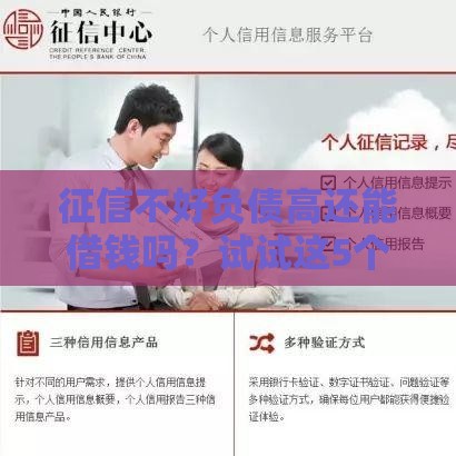 征信不好负债高还能借钱吗？试试这5个靠谱渠道！