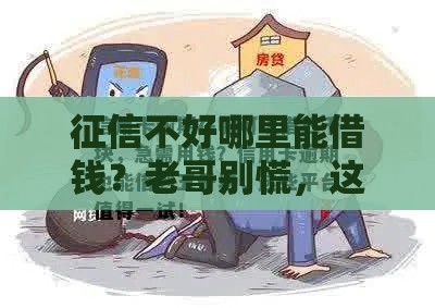 征信不好哪里能借钱？老哥别慌，这5个渠道急用钱也能下款！