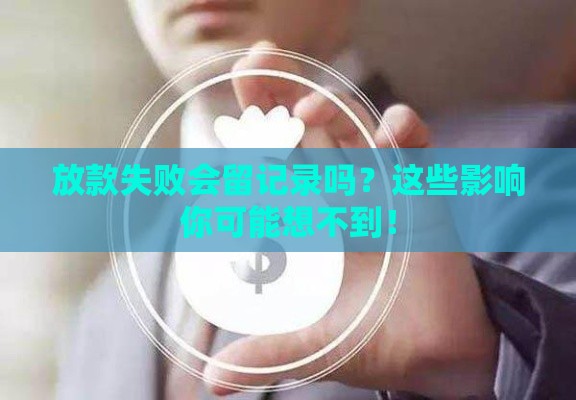 放款失败会留记录吗？这些影响你可能想不到！