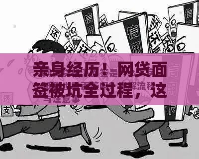 亲身经历！网贷面签被坑全过程，这些细节一定要注意