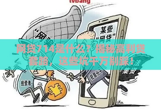 网贷714是什么？揭秘高利贷套路，这些坑千万别踩！