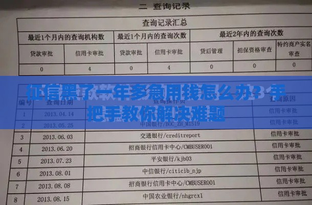 征信黑了一年多急用钱怎么办？手把手教你解决难题