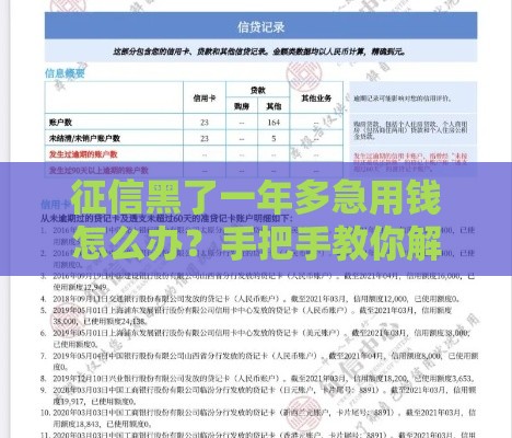 征信黑了一年多急用钱怎么办？手把手教你解决难题