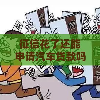 征信花了还能申请汽车贷款吗？5招教你顺利搞定借款难题