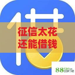 征信太花还能借钱吗？2025年秒下款攻略，这些渠道别错过！