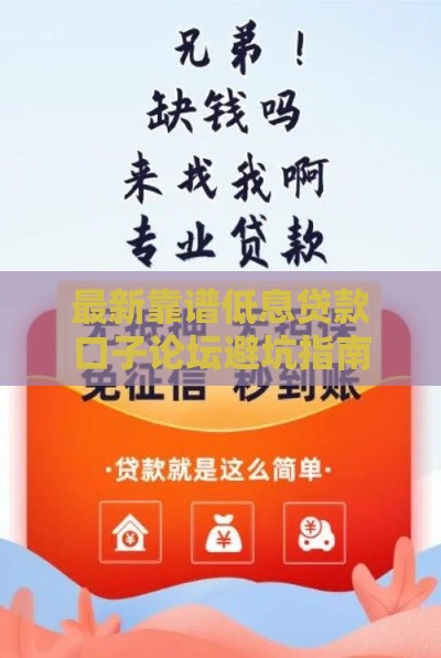 最新靠谱低息贷款口子论坛避坑指南