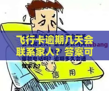 飞行卡逾期几天会联系家人？答案可能出乎意料！