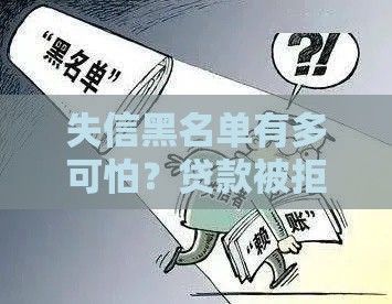 失信黑名单有多可怕？贷款被拒子女升学都遭殃！