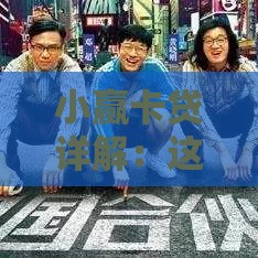 小赢卡贷详解：这张信用卡贷款到底值不值得申请？