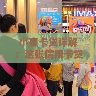 小赢卡贷详解：这张信用卡贷款到底值不值得申请？