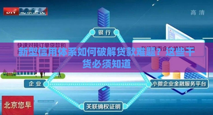 新型信用体系如何破解贷款难题?这些干货必须知道 新型信用体系如何破解贷款难题?这些干货必须知道
