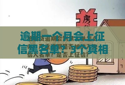 逾期一个月会上征信黑名单？3个真相贷款人必看