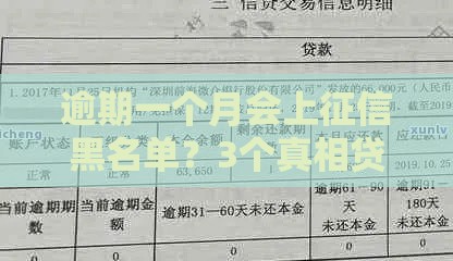 逾期一个月会上征信黑名单？3个真相贷款人必看