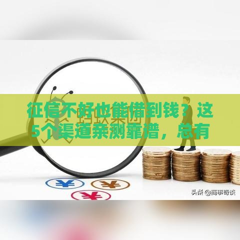 征信黑了五险一金还能申请贷款吗？关键解答