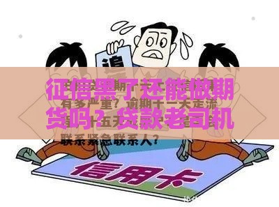 征信黑了还能做期货吗？贷款老司机深度解析！