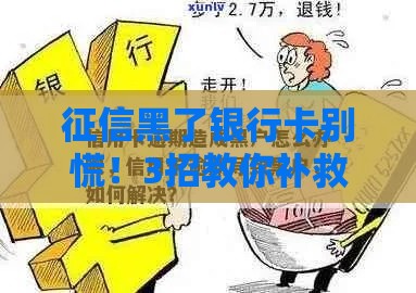 征信黑了银行卡别慌！3招教你补救还能贷款