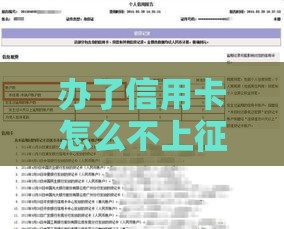 办了信用卡怎么不上征信？这5招教你保护征信记录