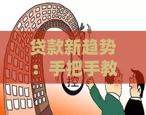 贷款新趋势：手把手教你避开利率坑，最新政策解读来了！