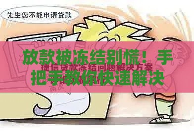 放款被冻结别慌！手把手教你快速解决贷款难题