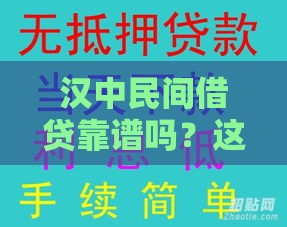 汉中民间借贷靠谱吗？这些正规联系方式你知道吗