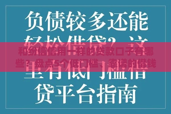 和纷信信用一样的贷款口子有哪些？盘点5个低门槛、靠谱的借钱平台！