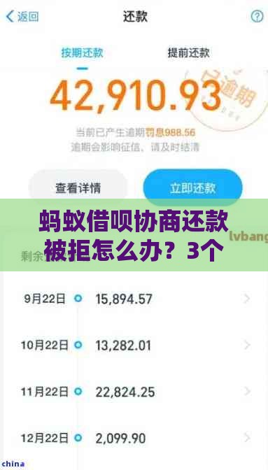 蚂蚁借呗协商还款被拒怎么办？3个步骤教你破局