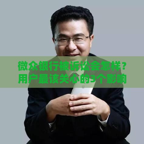 微众银行被诉讼会怎样？用户最该关心的3个影响！