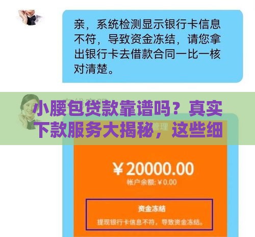 小腰包贷款靠谱吗？真实下款服务大揭秘，这些细节要注意！