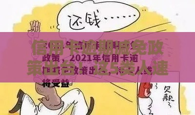 信用卡逾期减免政策出台！这5类人速看最新申请攻略