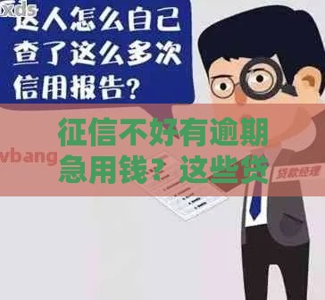 征信不好有逾期急用钱？这些贷款渠道别错过！