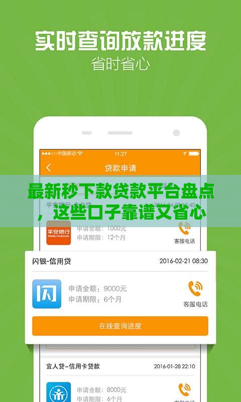 最新秒下款贷款平台盘点，这些口子靠谱又省心