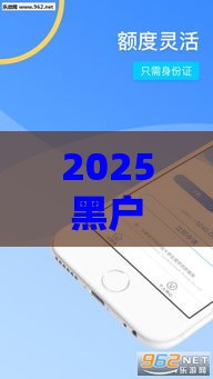 2025黑户下款口子有哪些？5个必过攻略+秒到账平台实测