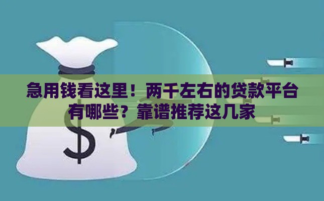 急用钱看这里！两千左右的贷款平台有哪些？靠谱推荐这几家