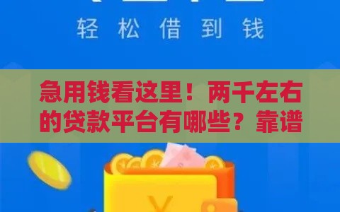 急用钱看这里！两千左右的贷款平台有哪些？靠谱推荐这几家