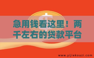 急用钱看这里！两千左右的贷款平台有哪些？靠谱推荐这几家