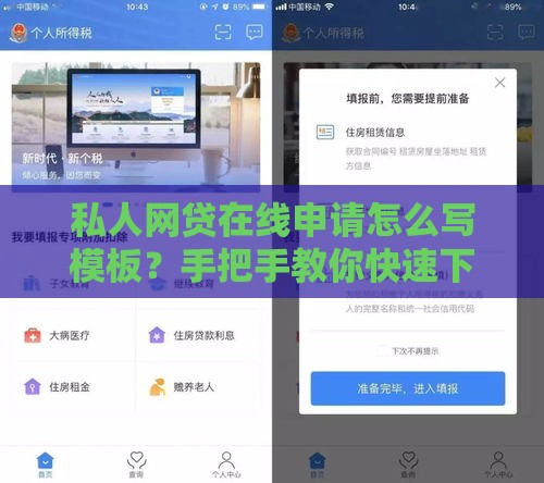 私人网贷在线申请怎么写模板？手把手教你快速下款技巧
