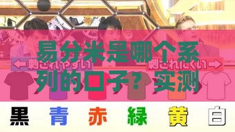 易分米是哪个系列的口子？实测真相来了！
