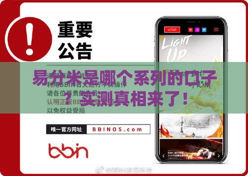 易分米是哪个系列的口子？实测真相来了！