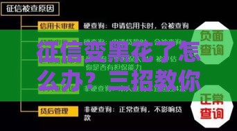 征信变黑花了怎么办？三招教你修复信用，贷款不再难！