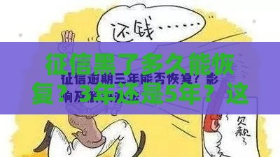 征信黑了多久能恢复？3年还是5年？这几点必须知道！